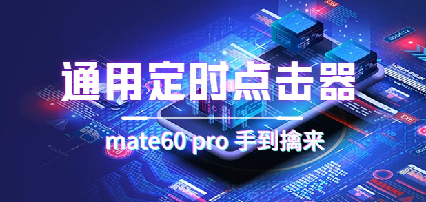 通用定时点击_搭配网页抢购思路（华为手机手到擒来）-沐羽项目网