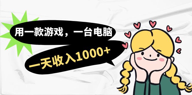 用一款游戏，一台电脑，一天收入1000+，上班时也可以做，小白也能做-沐羽项目网