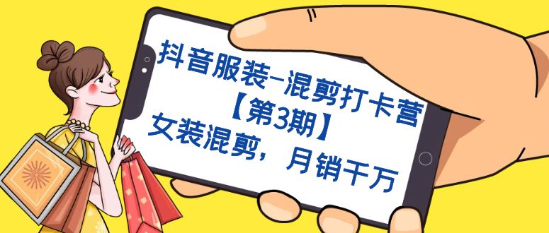 抖音服装-混剪打卡营【第3期】，女装混剪，月销千万-沐羽项目网