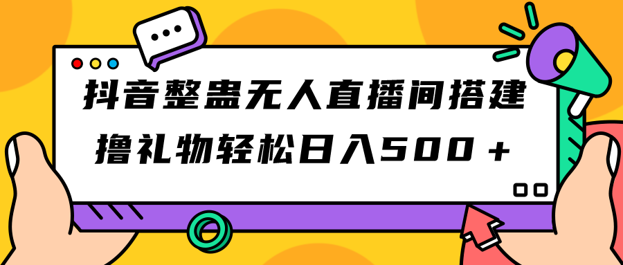 抖音整蛊无人直播间搭建 撸礼物轻松日入500＋游戏软件+开播教程+全套工具-沐羽项目网