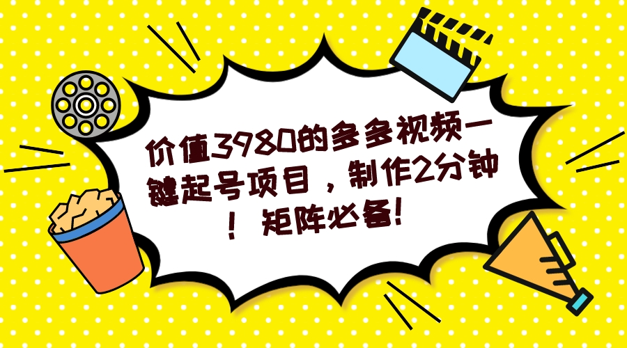 多多视频一键起号项目，制作2分钟！矩阵必备！-沐羽项目网