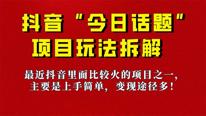 《今日话题》保姆级玩法拆解，抖音很火爆的玩法，6种变现方式 快速拿到结果-沐羽项目网
