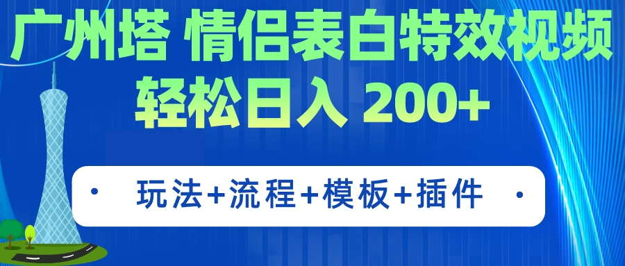 广州塔情侣表白特效视频 简单制作 轻松日入200+（教程+工具+模板）-沐羽项目网