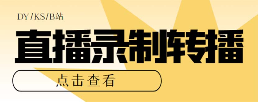 最新电脑版抖音/快手/B站直播源获取+直播间实时录制+直播转播【软件+教程】-沐羽项目网