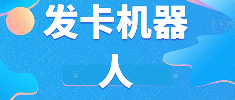微信自动发卡机器人工具 全自动发卡【软件+教程】-沐羽项目网
