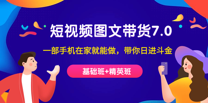 短视频-图文带货7.0（基础班+精英班）一部手机在家就能做，带你日进斗金-沐羽项目网