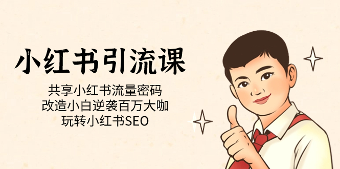 小红书引流课「共享小红书流量密码 改造小白逆袭百万大咖 玩转小红书SEO」-沐羽项目网