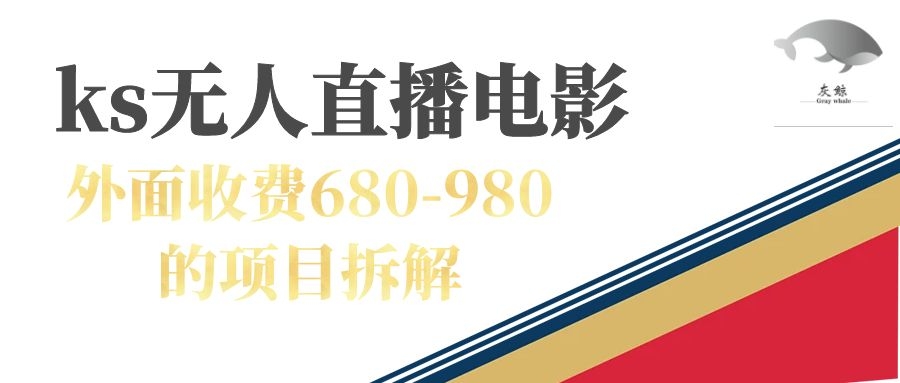 快手无人电视剧直播外面收费680-980包括磁力聚星开通-沐羽项目网