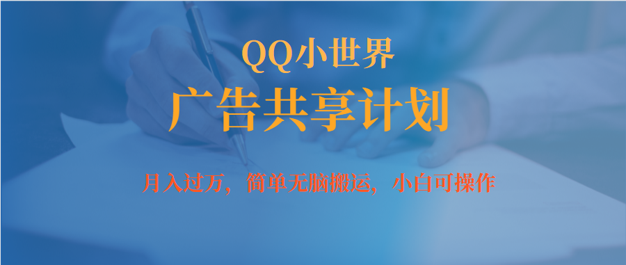 月入过万小白无脑操作QQ小世界广告共享计划-沐羽项目网