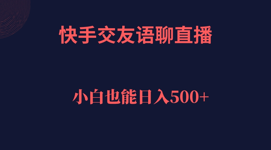 快手交友语聊直播，轻松日入500＋-沐羽项目网