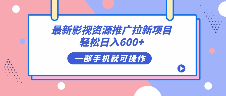 最新影视资源推广拉新项目，轻松日入600+，无脑操作即可-沐羽项目网