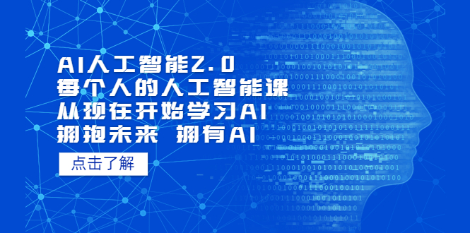 AI人工智能2.0：每个人的人工智能课：从现在开始学习AI（38节课）-沐羽项目网
