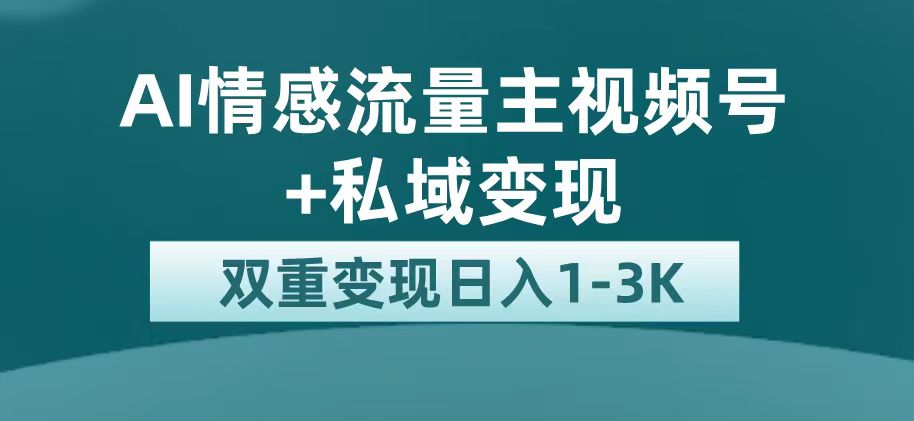 最新AI情感流量主掘金+私域变现，日入1K，平台巨大流量扶持-沐羽项目网