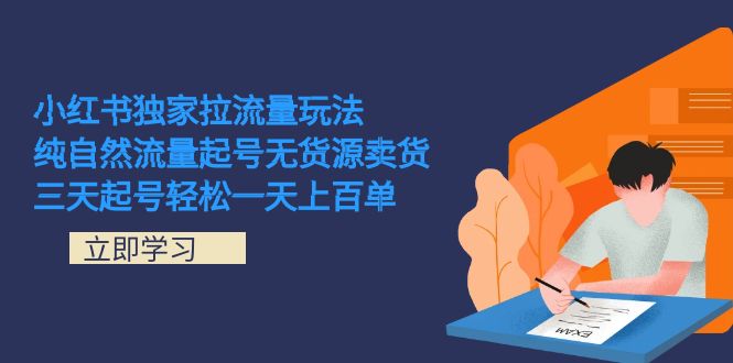 小红书独家拉流量玩法，纯自然流量起号无货源卖货 三天起号轻松一天上百单-沐羽项目网