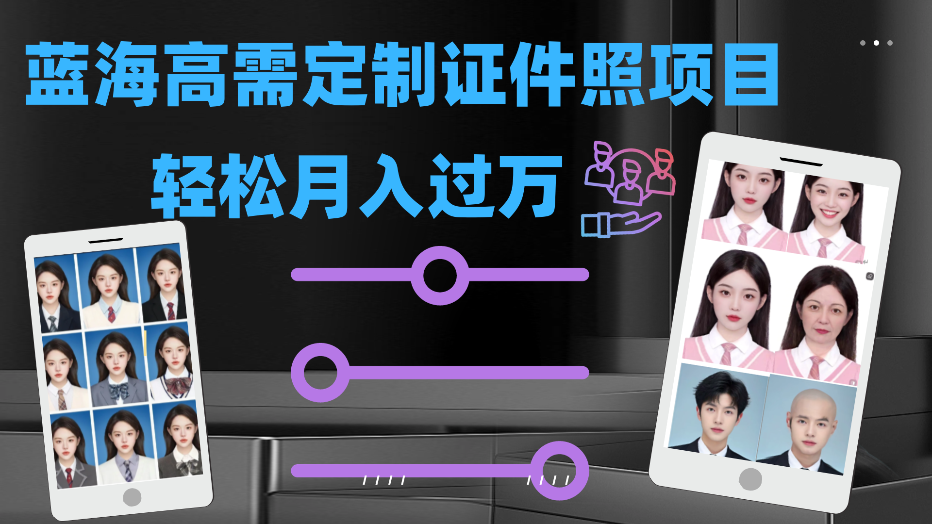 轻松月入过万！高需求冷门项目：证件照定制项目最新玩法-沐羽项目网