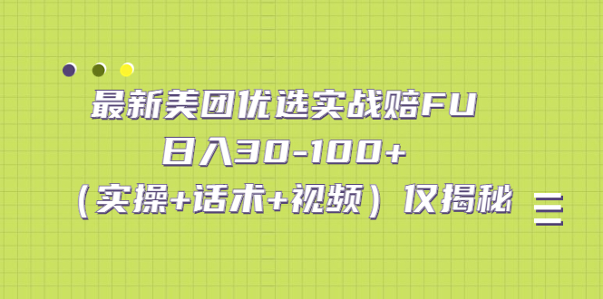 最新美团优选实战赔FU：日入30-100+（实操+话术+视频）仅揭秘-沐羽项目网