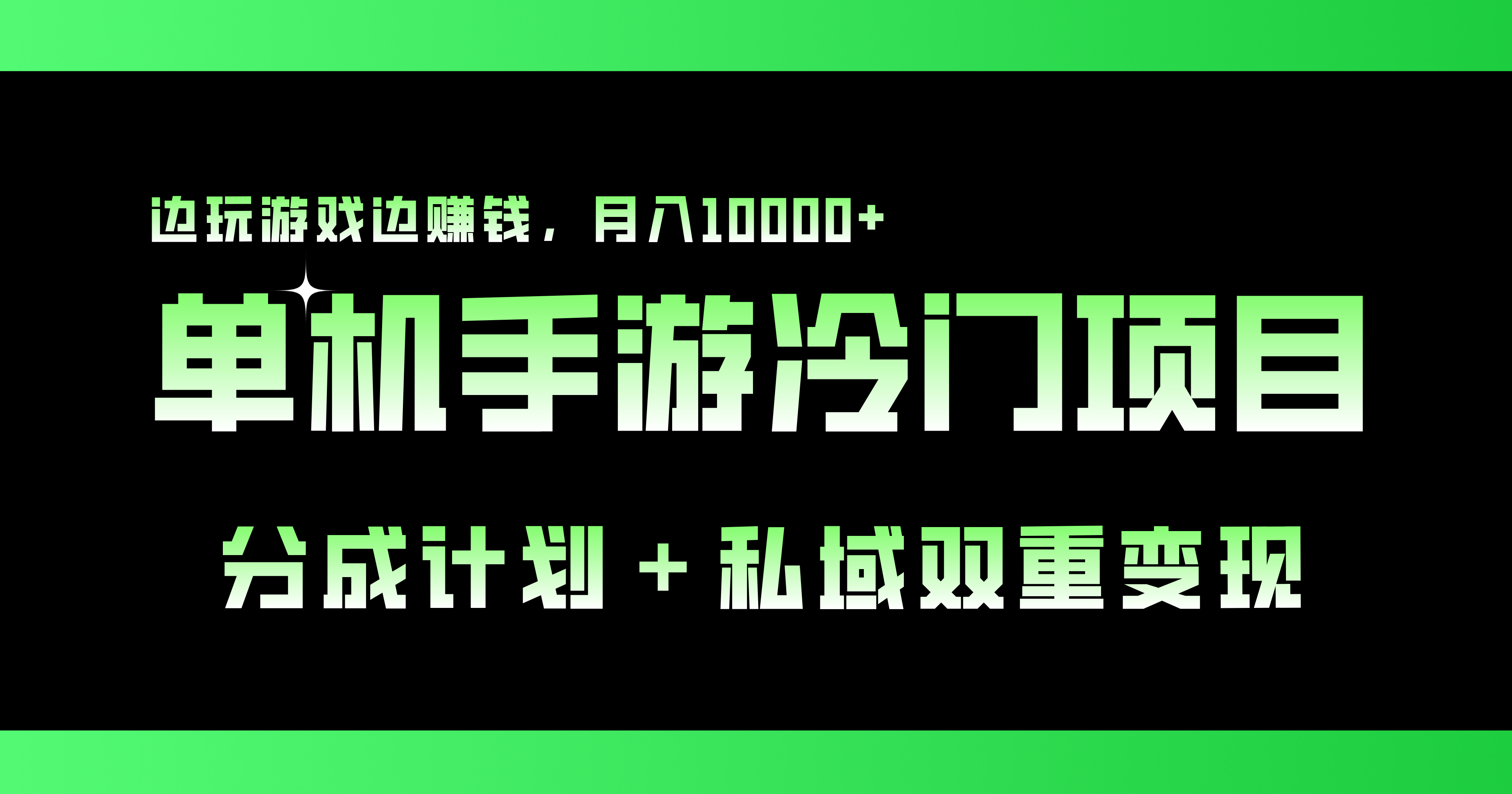 单机手游冷门赛道，双重变现渠道，边玩游戏边赚钱，月入1w+-沐羽项目网
