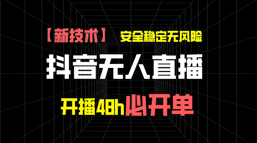 抖音无人直播带货新技术稳定无风险，开播48h必开单，日收入1千+-沐羽项目网