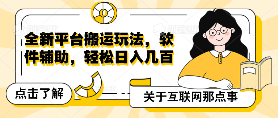 全新平台搬运玩法，软件辅助，轻松日入几百元-沐羽项目网