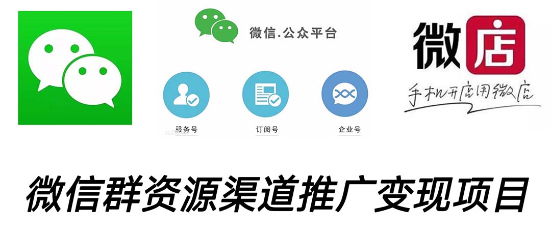 微信群码资源渠道内循环推广变现项目，多种变现方式，打通你的管道收益-沐羽项目网