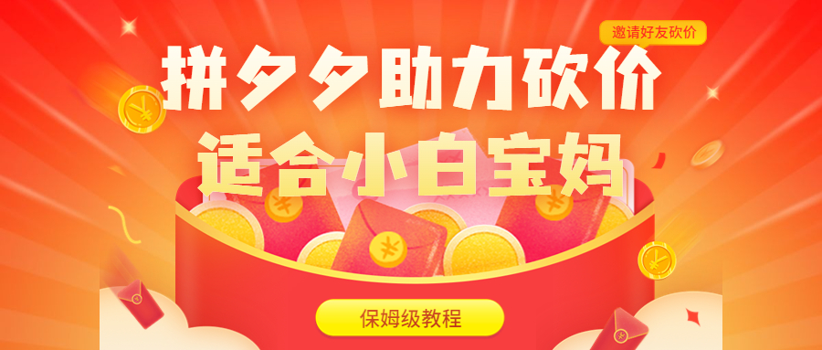 拼夕夕助力砍价项目，适合小白宝妈 日入200+（保姆级教程，视频教程+素材）-沐羽项目网