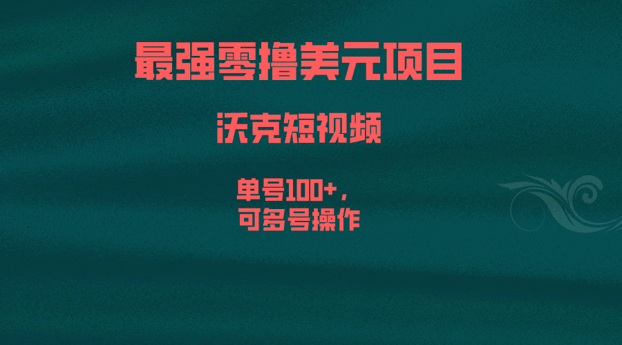 最强零撸美元项目，沃克短视频，单号100+，可多号操作-沐羽项目网