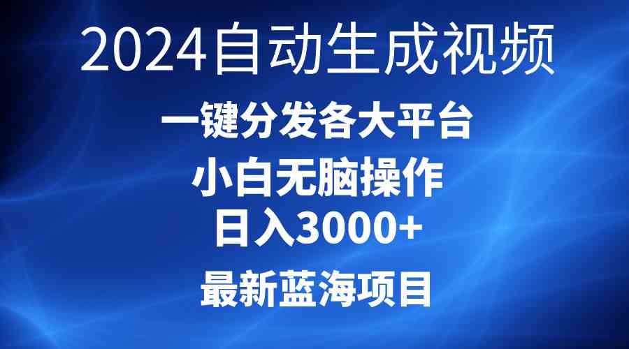 （10190期）2024最新蓝海项目AI一键生成爆款视频分发各大平台轻松日入3000+，小白…-沐羽项目网