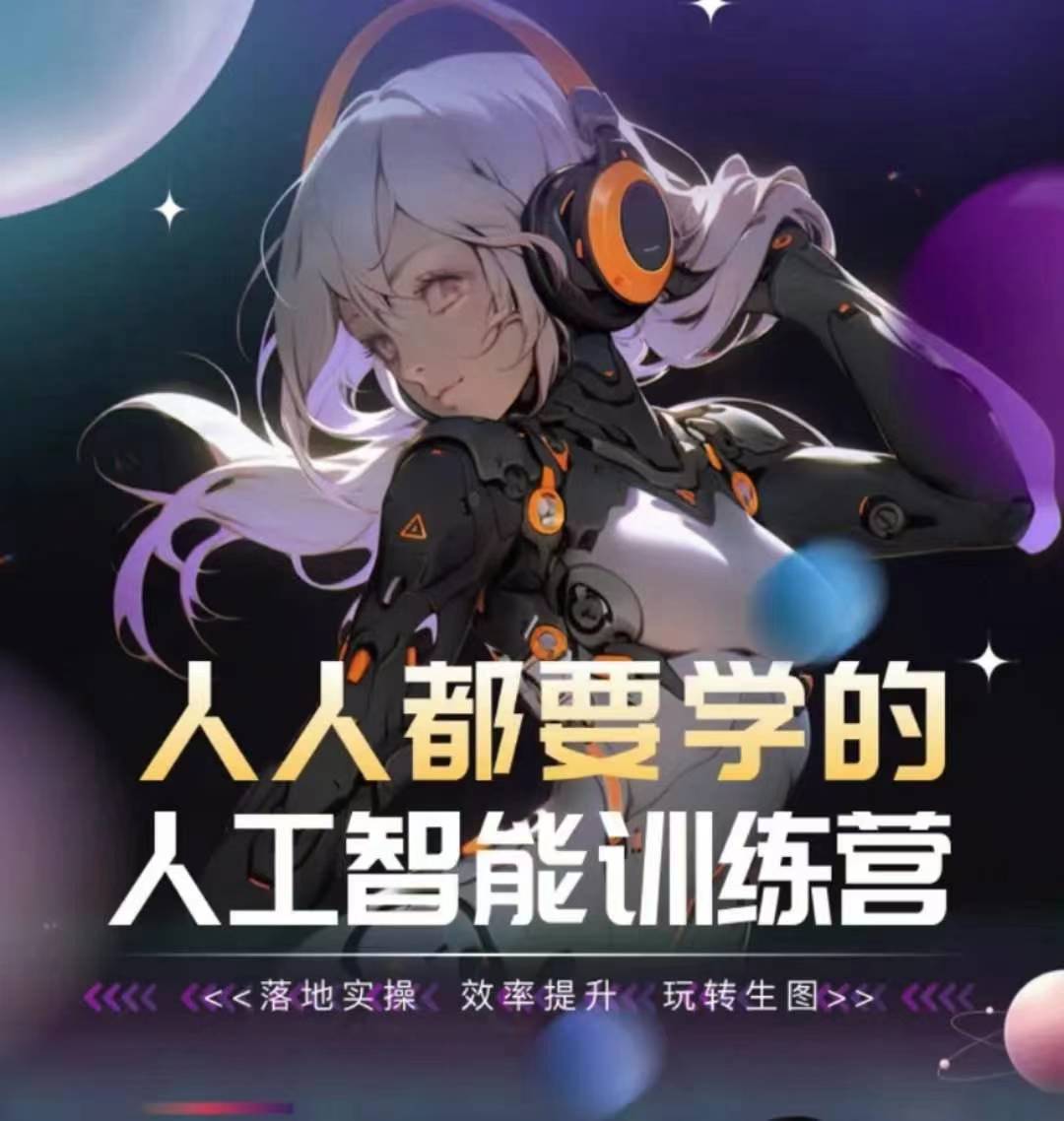 人人都要学的人工智能训练营，落地实操 效率提升 玩转生图-沐羽项目网