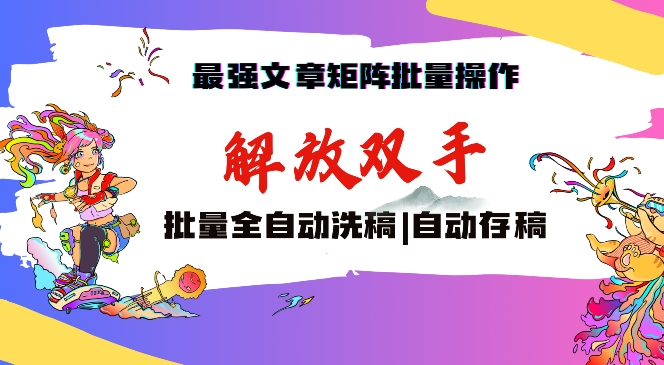 最强文章矩阵批量管理，自动洗稿，自动存稿，月入过万轻轻松松-沐羽项目网