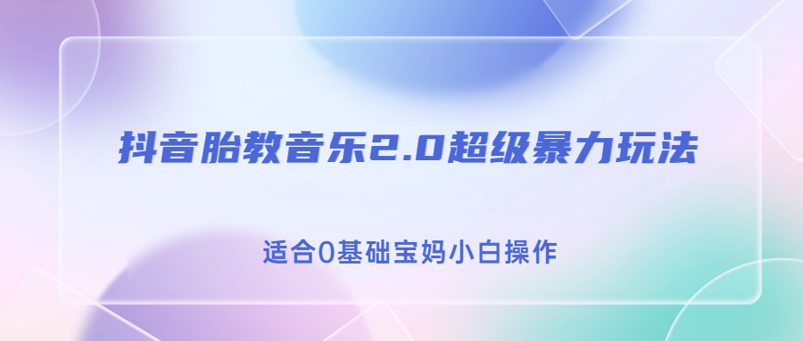 抖音胎教音乐2.0，超级暴力变现玩法，日入500+，适合0基础宝妈小白操作-沐羽项目网