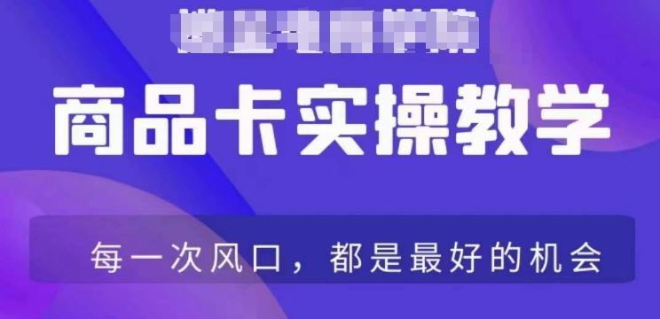 商品卡爆店实操教学，基础到进阶保姆式讲解教你抖店爆单-沐羽项目网