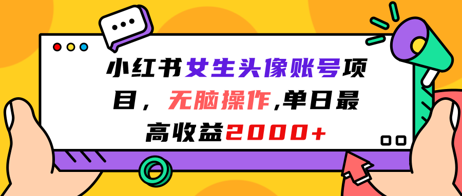 小红书女生头像账号项目，无脑操作“”单日最高收益2000+-沐羽项目网
