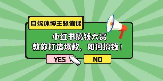 （9885期）自媒体博主必修课：小红书搞钱大赏，教你打造爆款，如何搞钱（11节课）-沐羽项目网