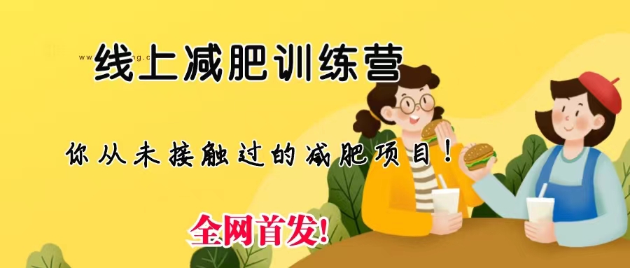 线上减肥训练营，足不出户，仅靠拉几个社群，发几条朋友圈，月实现入五位-沐羽项目网