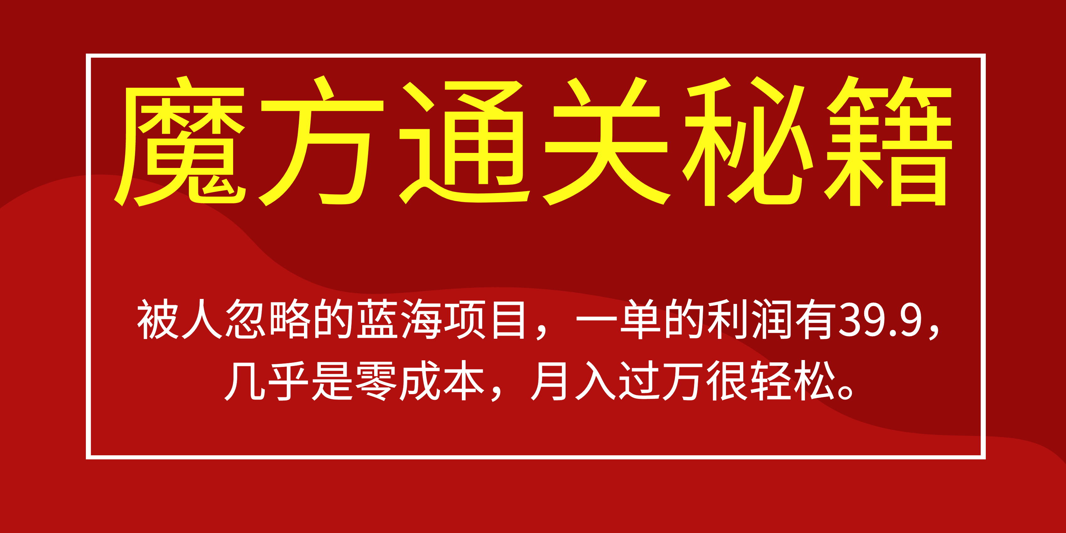被人忽略的蓝海项目，魔方通关秘籍一单利润有39.9，几乎是零成本，月….-沐羽项目网