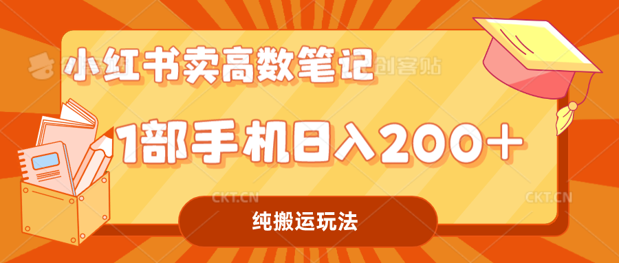 小红书卖学科资料变现，一部手机日入200（高数笔记）-沐羽项目网