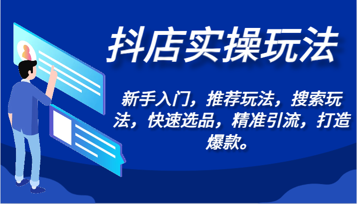 抖店实操玩法-新手入门，推荐玩法，搜索玩法，快速选品，精准引流，打造爆款。-沐羽项目网