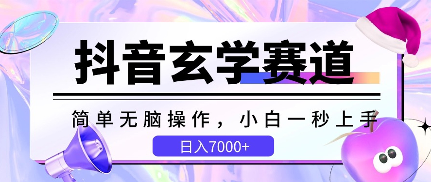 抖音玄学赛道，简单无脑，小白一秒上手，日入7000+-沐羽项目网