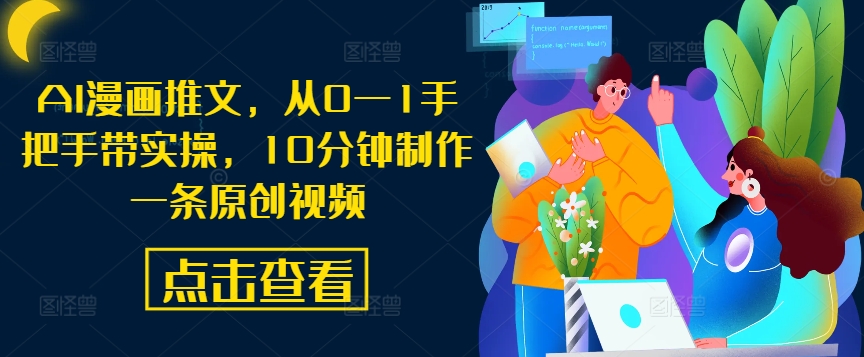 AI漫画推文，从0—1手把手带实操，10分钟制作一条原创视频-沐羽项目网
