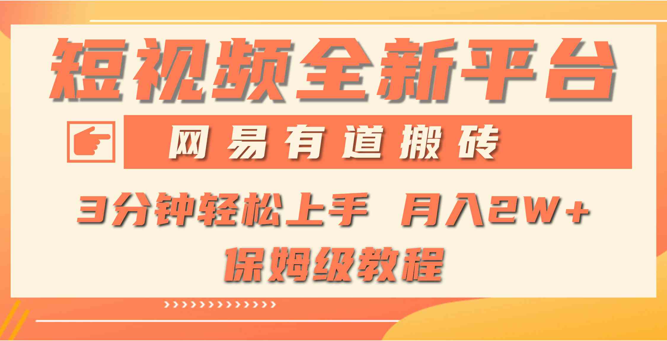 （9520期）全新短视频平台，网易有道搬砖，月入1W+，平台处于发展初期，正是入场最…-沐羽项目网
