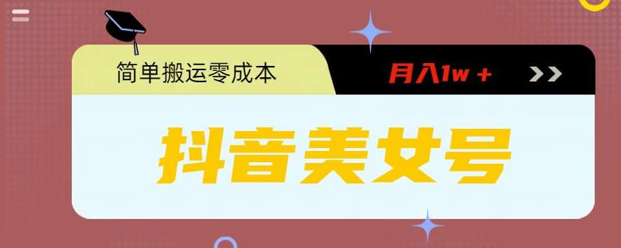 0粉无门槛暴力起号美女号，简单搬运月入1w＋-沐羽项目网