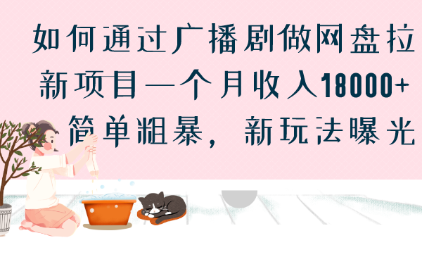 如何通过广播剧做网盘拉新项目一个月收入18000+，简单粗暴，新玩法曝光-沐羽项目网