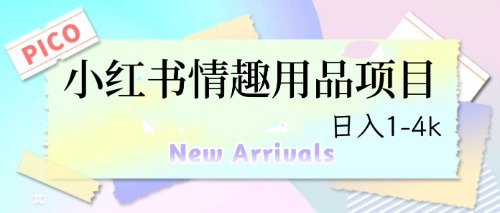 最新小红书情趣用品项目，日入1-4k-沐羽项目网