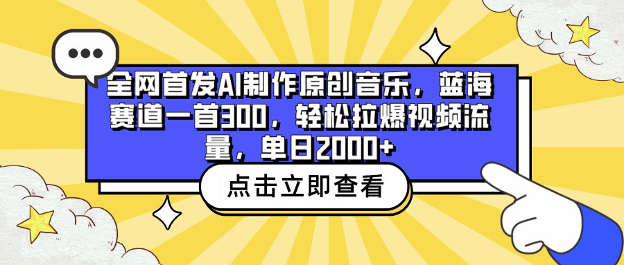 全网首发AI制作原创音乐，蓝海赛道一首300，轻松拉爆视频流量，单日2000+-沐羽项目网