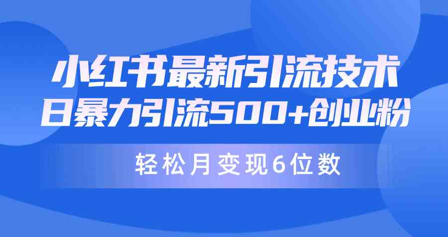 （9871期）日引500+月变现六位数24年最新小红书暴力引流兼职粉教程-沐羽项目网