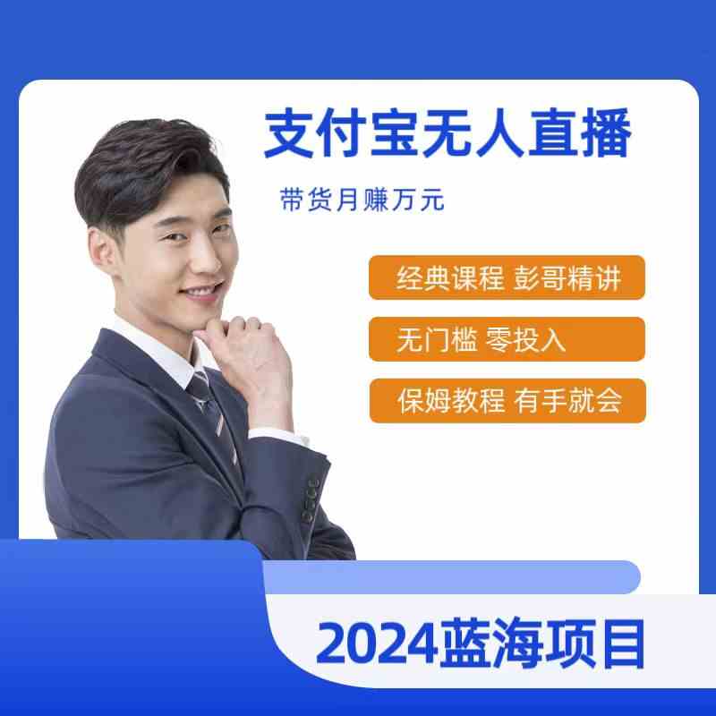 （9244期）最新支付宝无人直播课程，2024年最稳项目，保姆教程，小白轻松上手日入500+-沐羽项目网