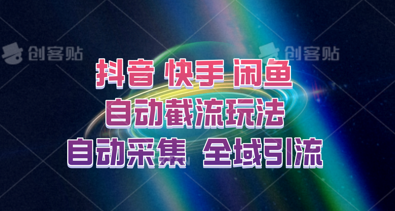 快手、抖音、闲鱼自动截流玩法，利用一个软件自动采集、评论、点赞、私信，全域引流-沐羽项目网