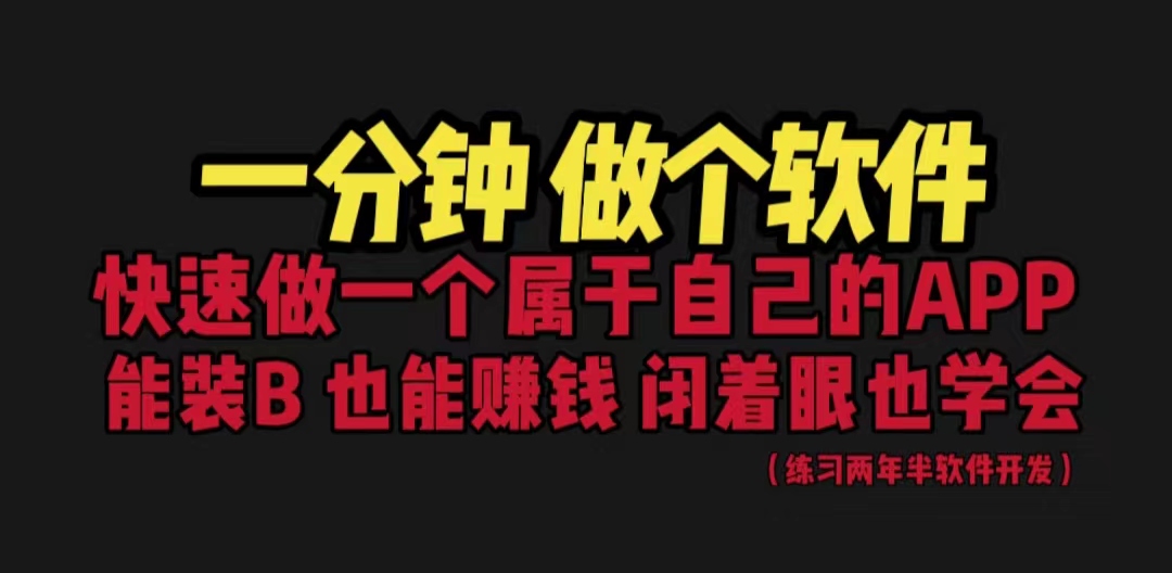 网站封装教程 1分钟做个软件 有人靠这个月入过万 保姆式教学 看一遍就学会-沐羽项目网