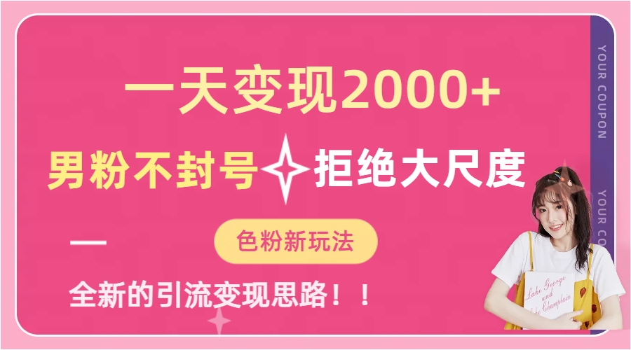 一天收款2000元，男粉不封号拒绝大尺度-色粉全新的变现方法-沐羽项目网
