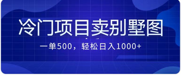 卖农村别墅方案的冷门项目最新2.0玩法 一单500+日入1000+（教程+图纸资源）-沐羽项目网